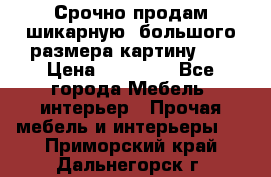 Срочно продам шикарную ,большого размера картину!!! › Цена ­ 20 000 - Все города Мебель, интерьер » Прочая мебель и интерьеры   . Приморский край,Дальнегорск г.